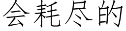 会耗尽的 (仿宋矢量字库)