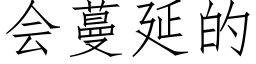 會蔓延的 (仿宋矢量字庫)