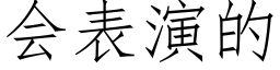 會表演的 (仿宋矢量字庫)