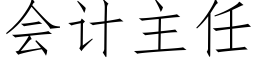 會計主任 (仿宋矢量字庫)