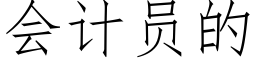 會計員的 (仿宋矢量字庫)