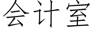 会计室 (仿宋矢量字库)