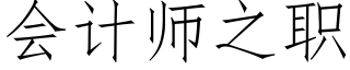 會計師之職 (仿宋矢量字庫)