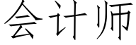 会计师 (仿宋矢量字库)