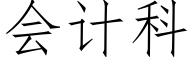 会计科 (仿宋矢量字库)