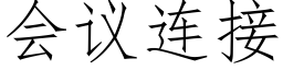 會議連接 (仿宋矢量字庫)