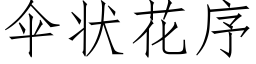 伞状花序 (仿宋矢量字库)