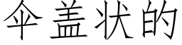 傘蓋狀的 (仿宋矢量字庫)