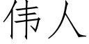 偉人 (仿宋矢量字庫)