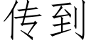 傳到 (仿宋矢量字庫)