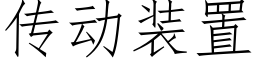 傳動裝置 (仿宋矢量字庫)