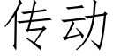 傳動 (仿宋矢量字庫)