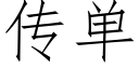 传单 (仿宋矢量字库)