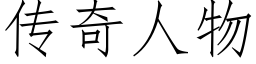 传奇人物 (仿宋矢量字库)