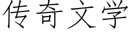 傳奇文學 (仿宋矢量字庫)