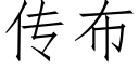 傳布 (仿宋矢量字庫)