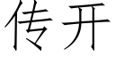 传开 (仿宋矢量字库)