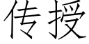 传授 (仿宋矢量字库)