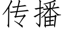 传播 (仿宋矢量字库)