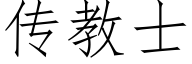 傳教士 (仿宋矢量字庫)