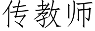 傳教師 (仿宋矢量字庫)