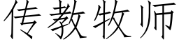 传教牧师 (仿宋矢量字库)