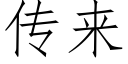 傳來 (仿宋矢量字庫)