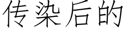 傳染後的 (仿宋矢量字庫)