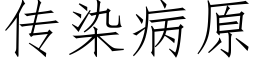 传染病原 (仿宋矢量字库)