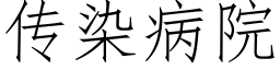 傳染病院 (仿宋矢量字庫)