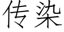 傳染 (仿宋矢量字庫)