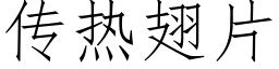 传热翅片 (仿宋矢量字库)