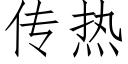 傳熱 (仿宋矢量字庫)