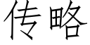 傳略 (仿宋矢量字庫)