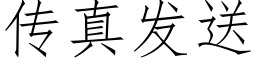 傳真發送 (仿宋矢量字庫)