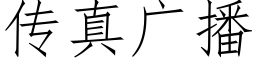 傳真廣播 (仿宋矢量字庫)