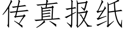 傳真報紙 (仿宋矢量字庫)