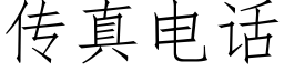 傳真電話 (仿宋矢量字庫)