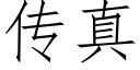 传真 (仿宋矢量字库)