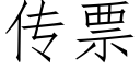 传票 (仿宋矢量字库)