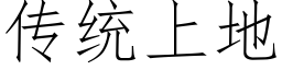 傳統上地 (仿宋矢量字庫)