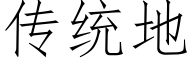 傳統地 (仿宋矢量字庫)
