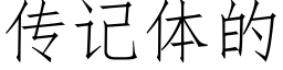 傳記體的 (仿宋矢量字庫)