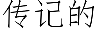 傳記的 (仿宋矢量字庫)