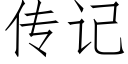 傳記 (仿宋矢量字庫)