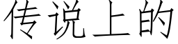 传说上的 (仿宋矢量字库)