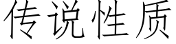 傳說性質 (仿宋矢量字庫)