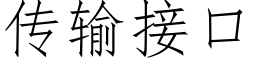 傳輸接口 (仿宋矢量字庫)