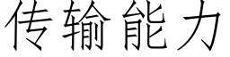 傳輸能力 (仿宋矢量字庫)