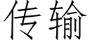 传输 (仿宋矢量字库)